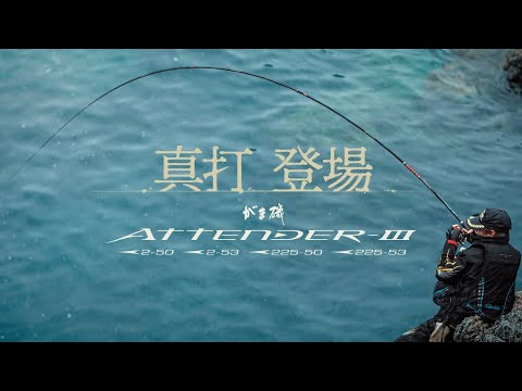 【がま磯アテンダー3 CM】強いヤツを釣れ!