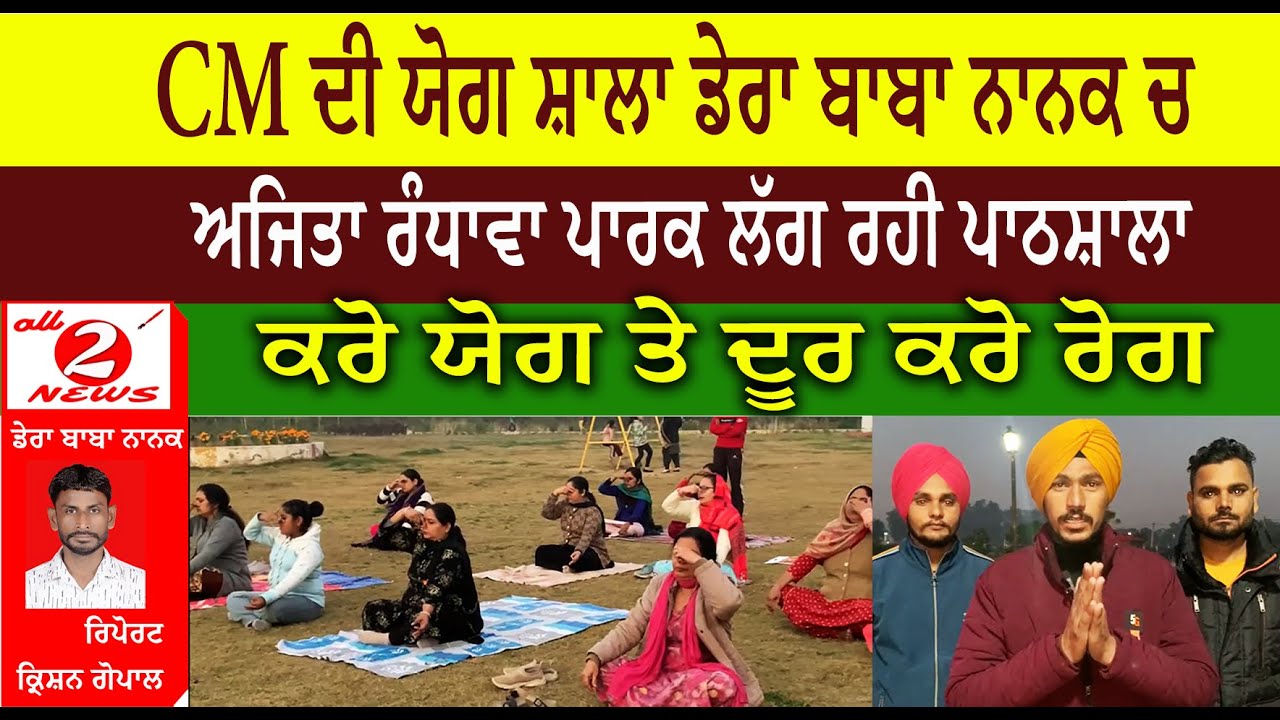 CM ਦੀ ਯੋਗ ਸ਼ਾਲਾ ਡੇਰਾ ਬਾਬਾ ਨਾਨਕ ਚ  ਅਜਿਤਾ ਰੰਧਾਵਾ ਪਾਰਕ ਲੱਗ ਰਹੀ ਪਾਠਸ਼ਾਲਾ