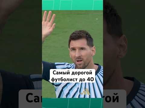 🤩 МЕССИ самый ДОРОГОЙ ФУТБОЛИСТ до 40 лет #мячlab #футбол #месси #роналду #футболист