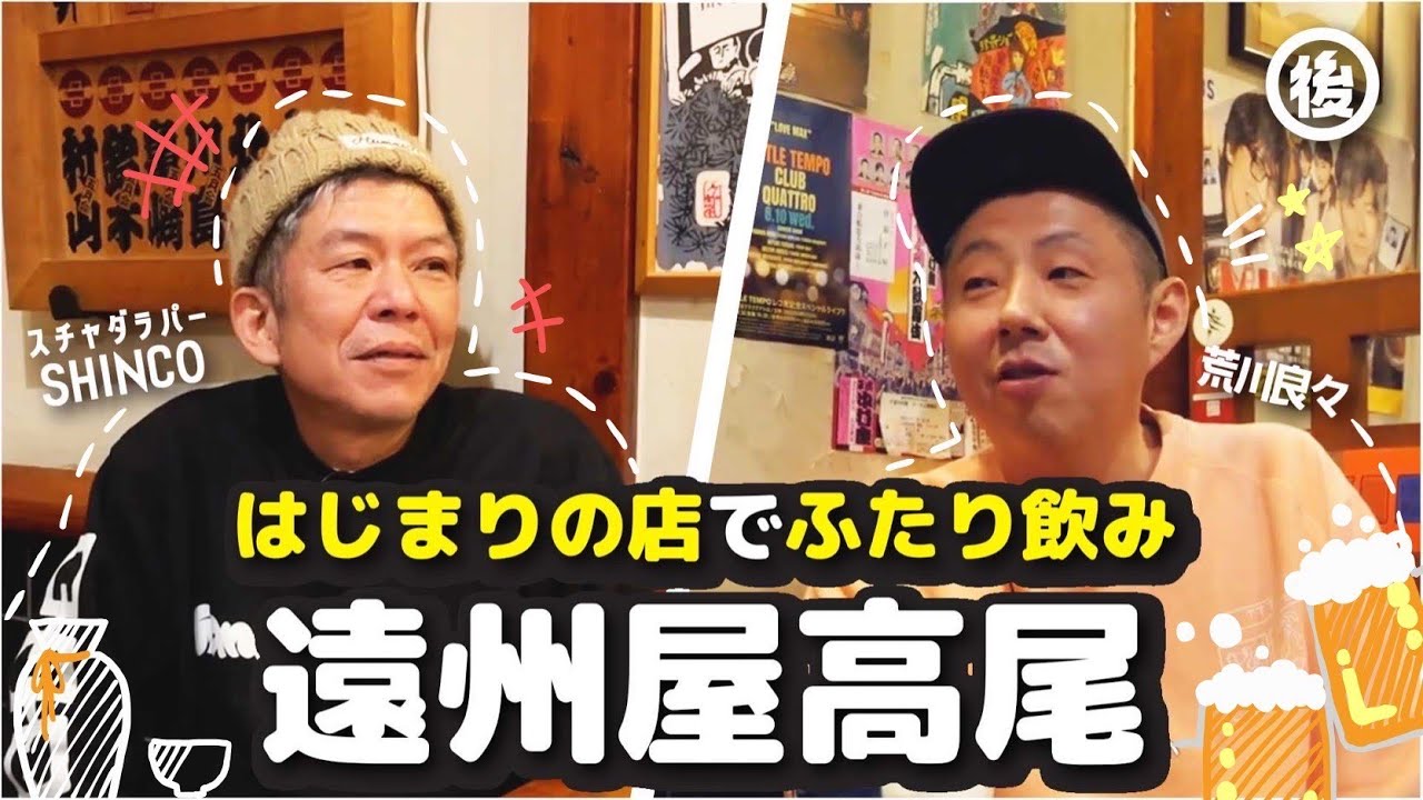 【特別編】はじまりの店でSHINCOさんと…２人酒（後編）