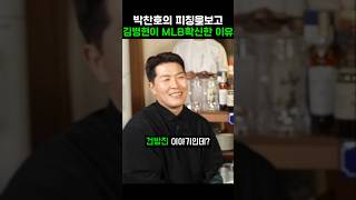 김병현 BK가 본 박찬호!! 다들 와 와 !! BK 