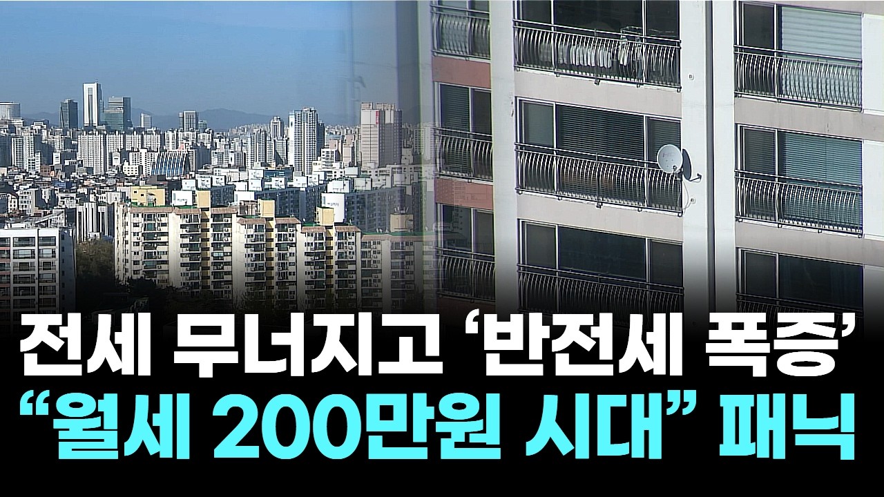 전세 무너지고‘반전세 폭증’…“월세 200만원 시대”패닉