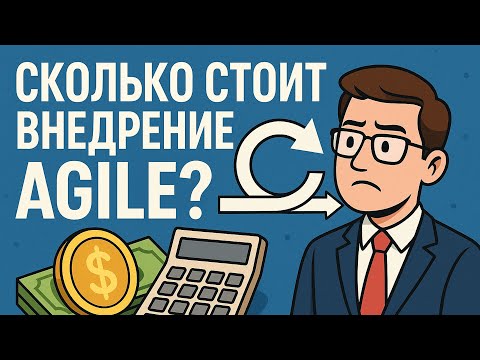 Видео: Почему внедрение Agile почти всегда стоит дороже сметы