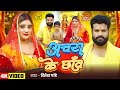 Video अचरा के छाँव Ritesh Pandey पारम्परिक देवी गी