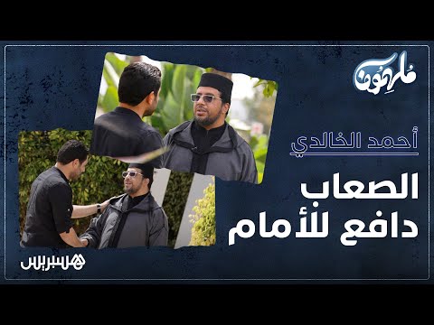 الصعاب دافع للأمام.. القارئ أحمد الخالدي في حلقة برنامج ملهمون