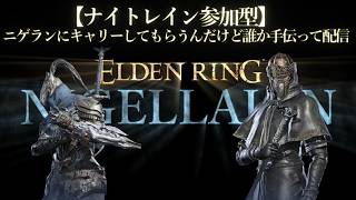 【 ELDEN RING NIGHTREIGN参加型】ニゲランにキャリーしてもらうけど誰か手伝ってくれない配信