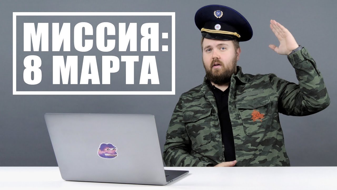 Миссия: 8 марта... или как выжить с минимальными потерями