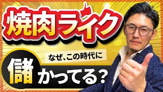 焼肉ライクなぜこの時代でもあんなに儲かっているのか？ 48 回視聴 2021/08/05