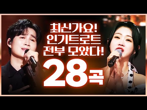 최신 인기 트로트 28곡 모음 #김희재 #홍지윤노래방 #인기차트