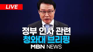 ????[LIVE] 이 대통령, 보건복지부 1차관에 현수엽 임명…관세청장 이종욱 / 정부 인사 관련, 청와대 이규연 홍보소통수석 브리핑 | MBN NEWS