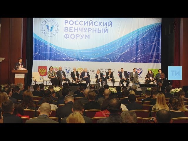 Российский венчурный форум в Казани