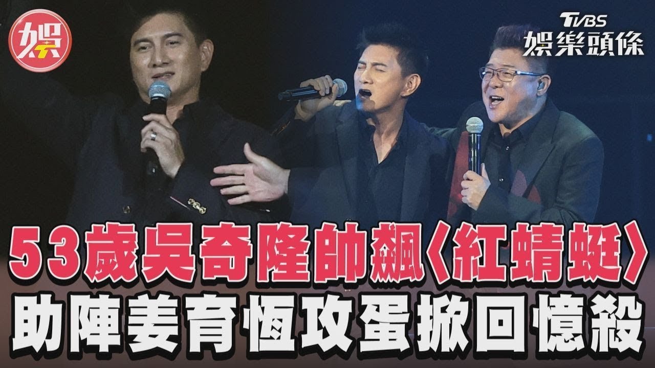 影音/53歲吳奇隆帥飆〈紅蜻蜓〉 助陣姜育恆攻蛋掀回憶殺