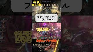 VS クロマティック・フランテール #clairobscurexpedition33 #expedition33  #エクスペディション33 #4k #hdr #4khdr #ゲーム実況 #ツバ