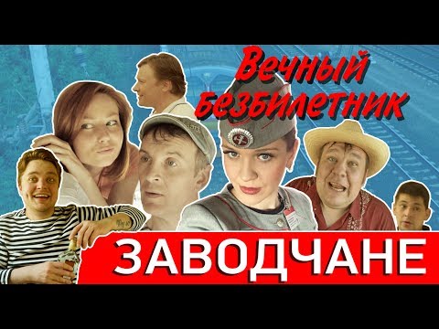 Заводчане - Вечный безбилетник (official video clip)