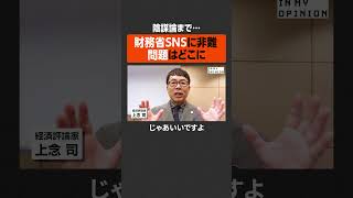 【陰謀論まで…】財務省SNSに非難、問題はどこに #newspicks