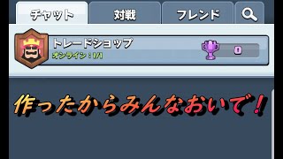 【クラロワ】トレードのクランつくったよ！みなおいで