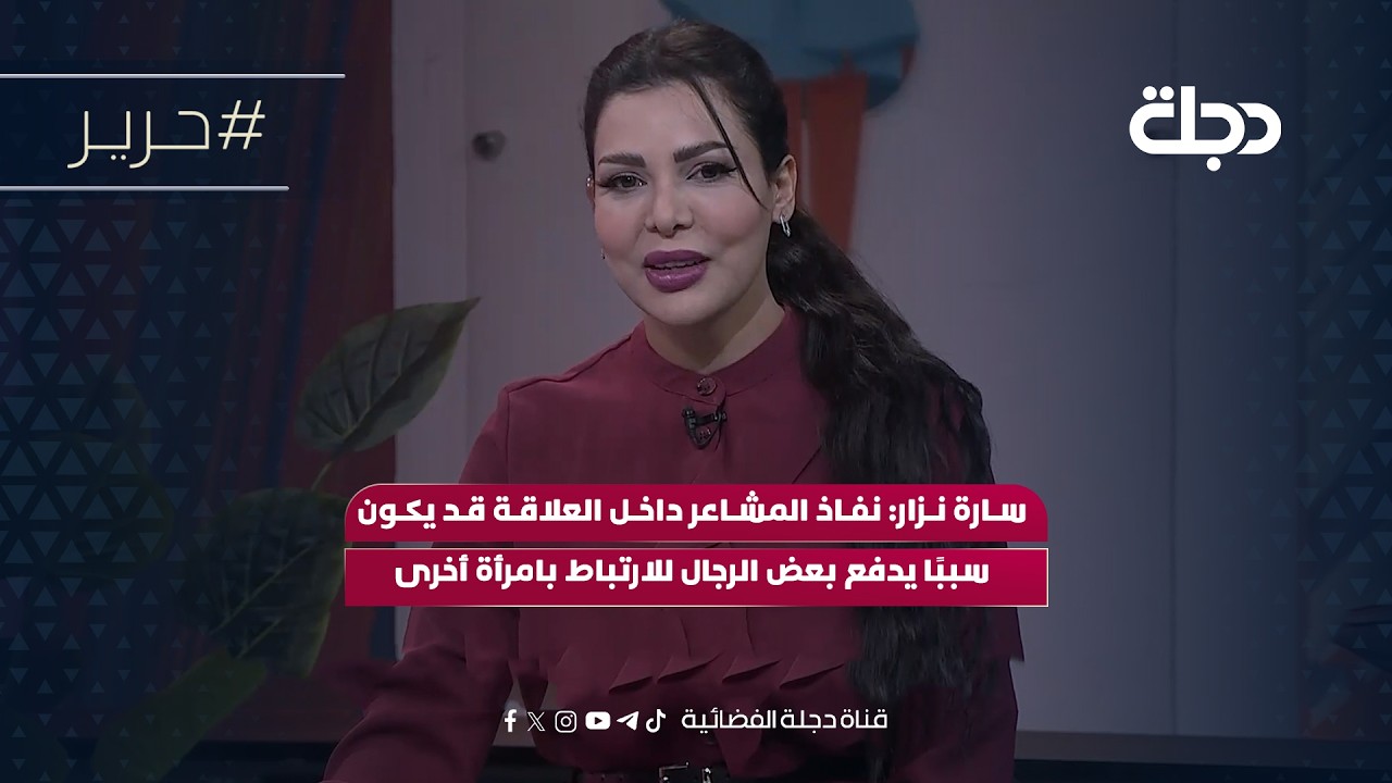 فيديو | سارة نزار: نفاذ المشاعر داخل العلاقة قد يكون سببًا يدفع بعض الرجال للارتباط بامرأة أخرى