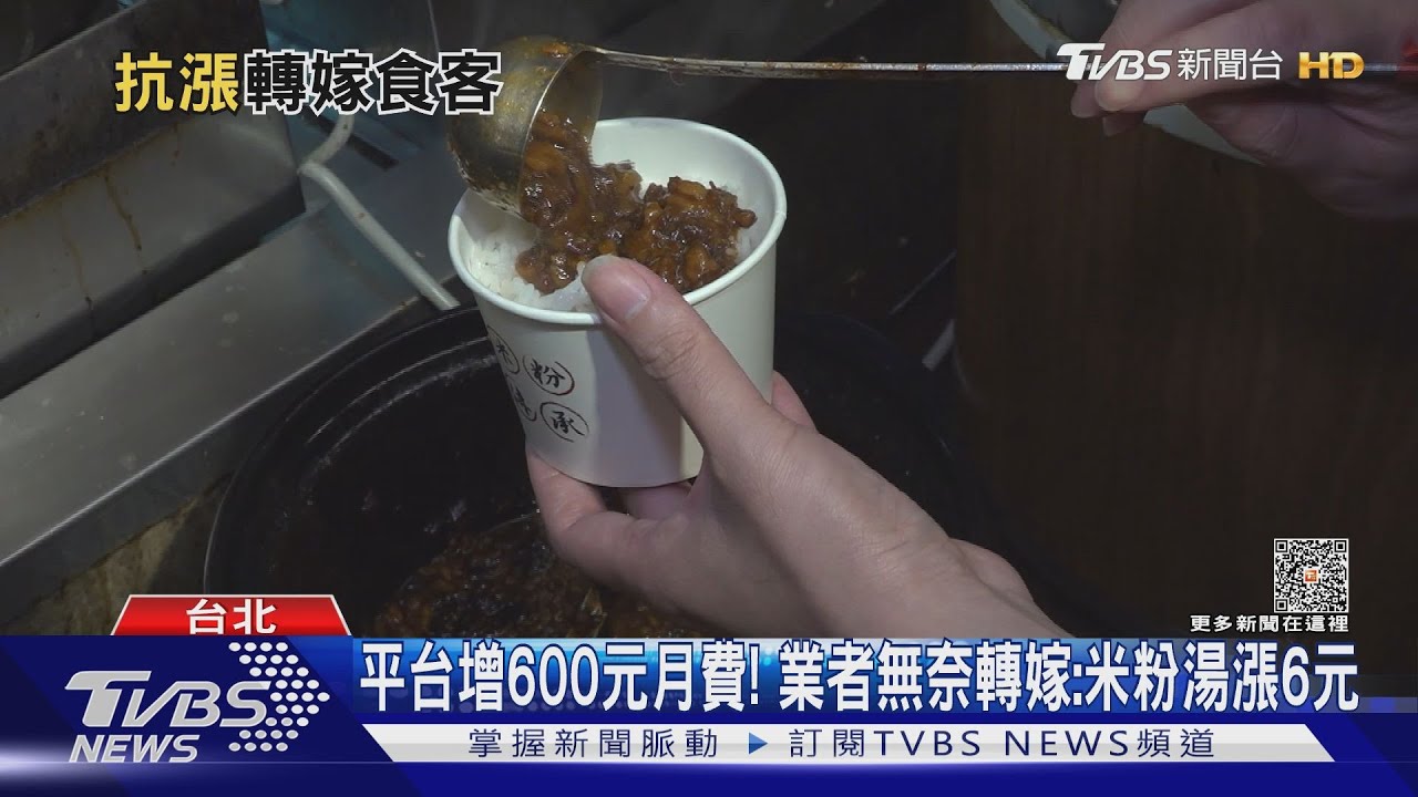平台增600元月費！　業者無奈轉嫁：米粉湯漲6元