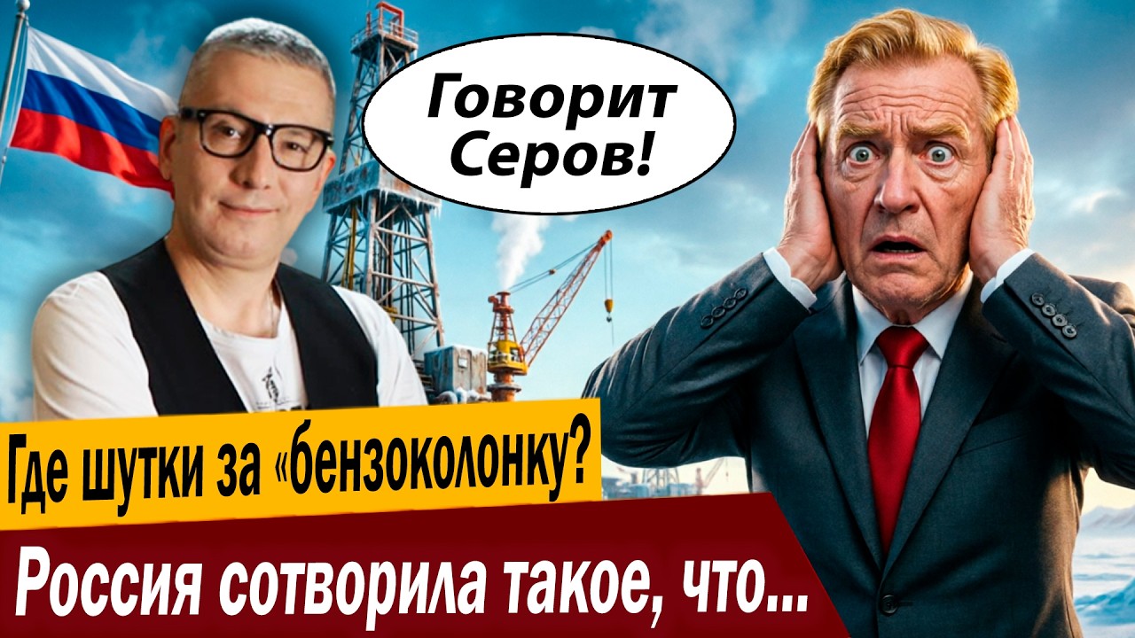 Где шутки за «бензоколонку? Россия сотворила такое, что в Белом доме истерик?
