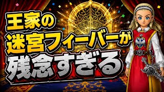 【ドラクエ１０】王家の迷宮フィーバー・・・せめて覚醒の奇跡を毎日１個配布キボンヌ！