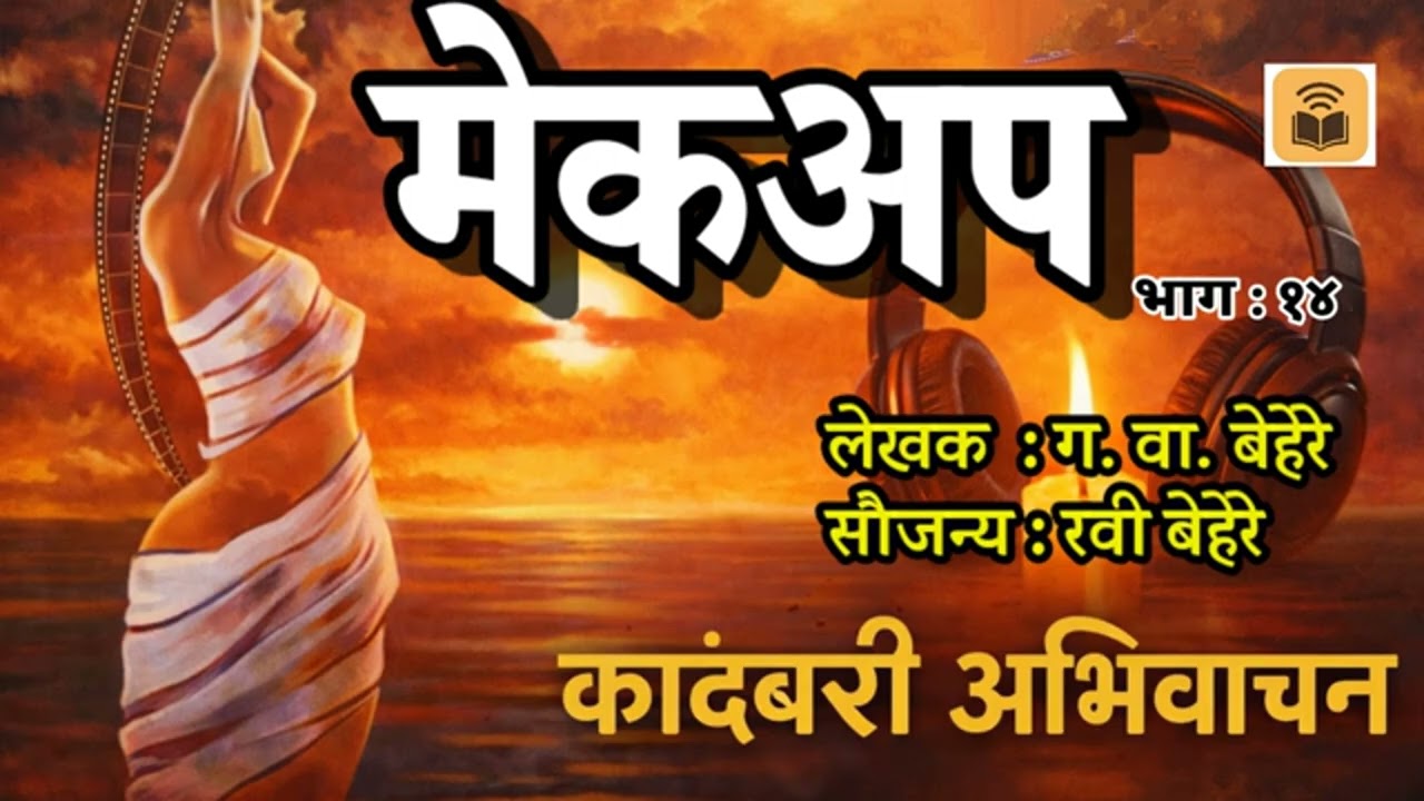 मेकअप : ग. वा. बेहरे : कादंबरी अभिवाचन : भाग :.१४@bolti_pustake @MadhurasRec