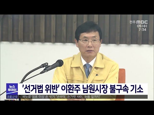 '선거법 위반' 이환주 남원시장 불구속 기소