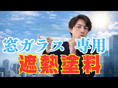 窓ガラス専用遮熱塗料　節電ガラスコート！遮熱トーーク!!☆第8話☆