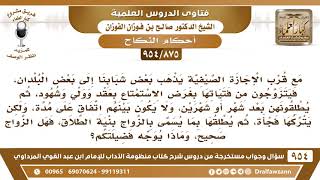 [875 -954] يذهب بعض الشباب في الإجازة الصيفية إلى بعض البلدان فيتزوجون نساء تلك البلاد بنية الطلاق.. image