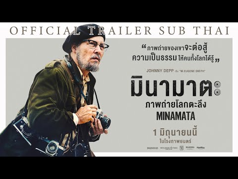 [Official Trailer] ตัวอย่างภาพยนตร์ MINAMATA มินามาตะ ภาพถ่ายโลกตะลึง (ซับไทย)
