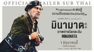 [Official Trailer] ตัวอย่างภาพยนตร์ MINAMATA มินามาตะ ภาพถ่ายโลกตะลึง (ซับไทย)