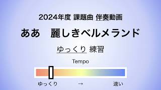 彩城先生の課題曲レッスン〜06 ああ麗しき 03〜￼