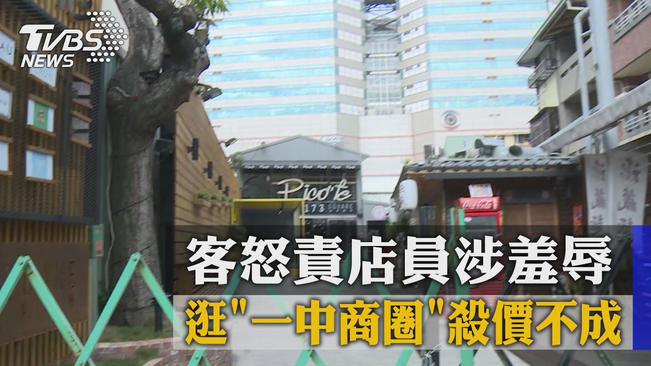 逛一中商圈殺價不成　客怒責店員涉羞辱