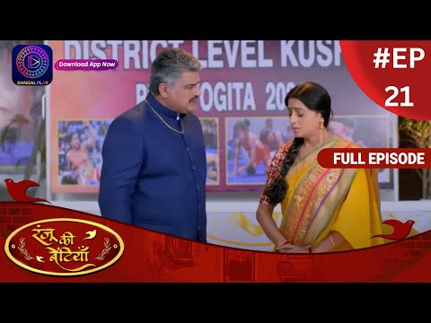 Ranju Ki Betiyaan | रंजू की बेटियाँ | Full Episode 21 | Dangal TV