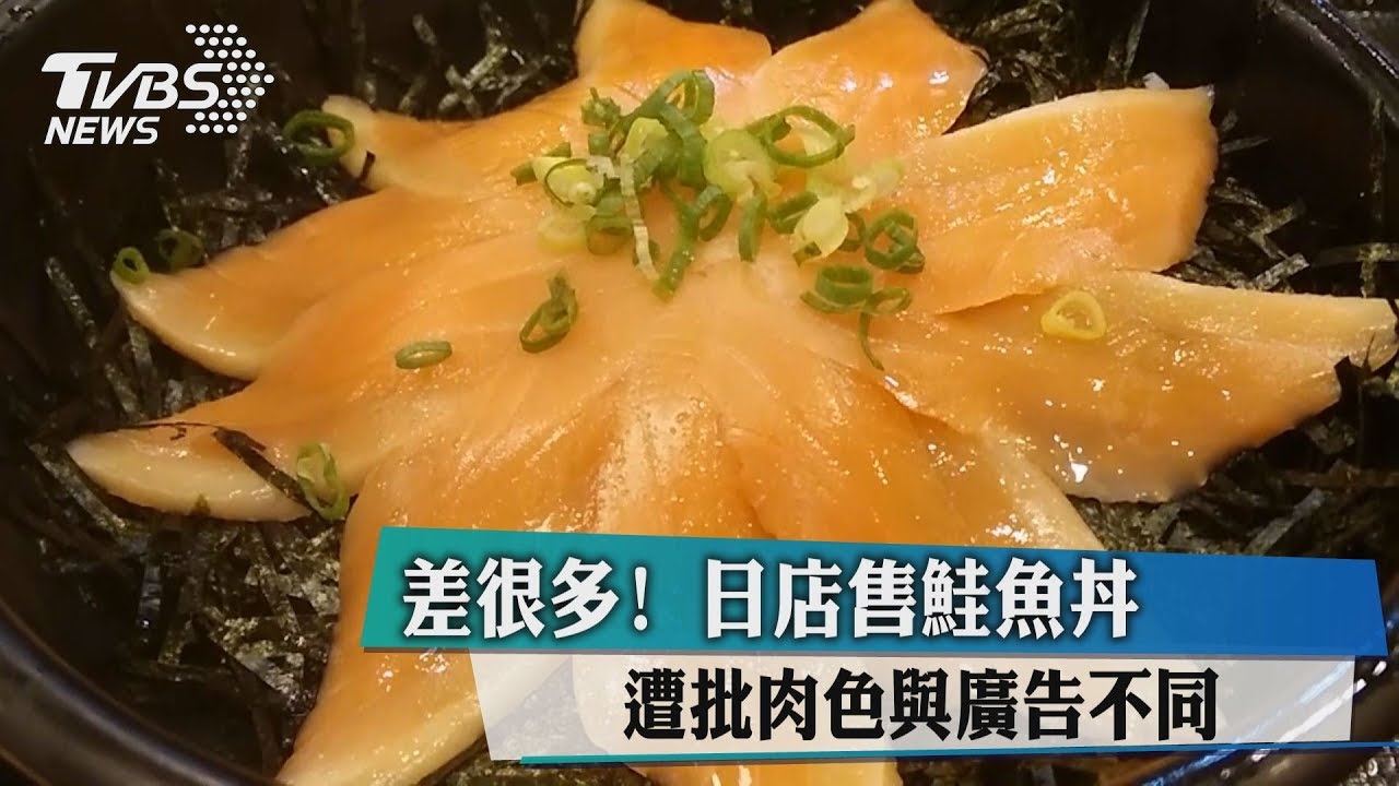 差很多!日店售鮭魚丼 遭批肉色與廣告不同