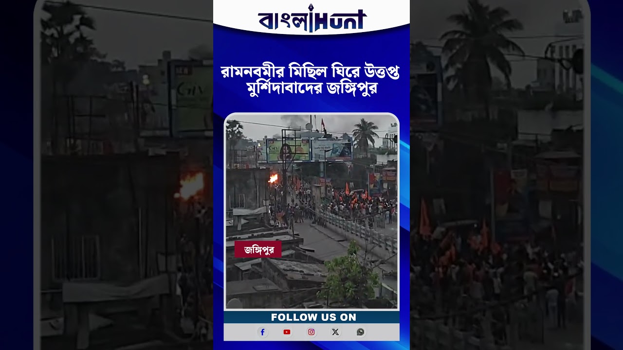 রামনবমীর মিছিল ঘিরে উত্তপ্ত মুর্শিদাবাদের জঙ্গিপুর, পরিস্থিতি সামাল দিতে নামল র‍্যাফ