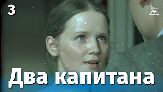 Два капитана, 3 серия (1976)