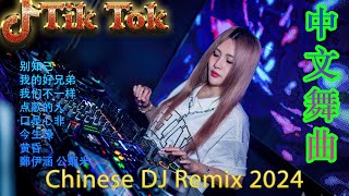 Download lagu 别知己 - Chinese Dj Remix 2024 🎵 DJ抖音版2024《最佳中国 DJ 音乐》 Hot Tiktok Douyin Dj抖音版2024 mp3 Download lagu 别知己 - Chinese Dj Remix 2024 🎵 DJ抖音版2024《最佳中国 DJ 音乐》 Hot Tiktok Douyin Dj抖音版2024 mp3