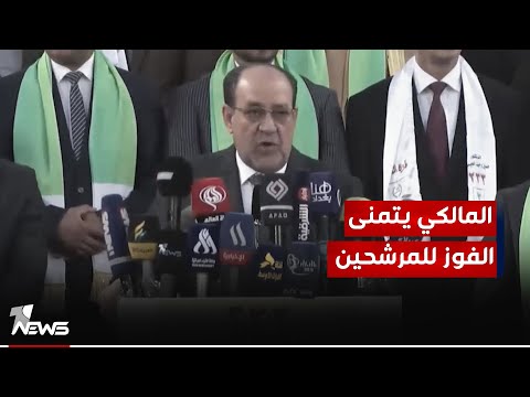 شاهد بالفيديو.. المالكي: نبارك لمرشحي إئتلاف دولة القانون المشاركة في الإنتخابات ونتمنى لهم الفوز