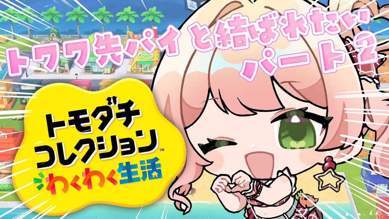 【 トモダチコレクション 】ねねねトワワ、今日も今日とて結ばれたい【 桃鈴ねね / hololive 】