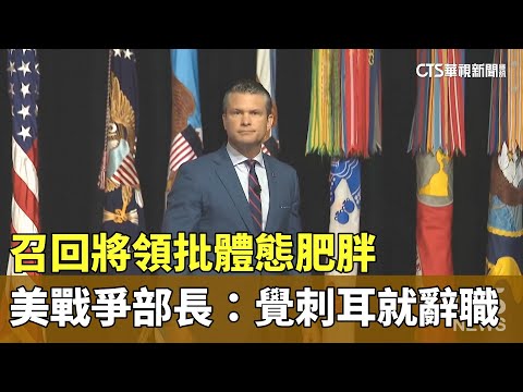 召回將領批體態肥胖　美戰爭部長：覺刺耳就辭職