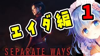 #1【バイオRE4】エイダの『セパレート ウェイズ』初見プレイ