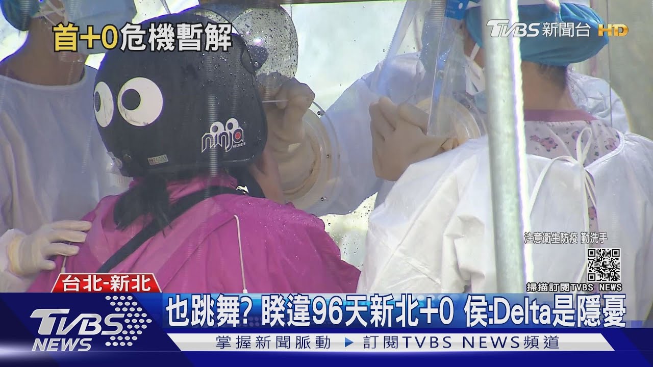 跟黃珊珊一起跳舞？睽違96天新北+0　侯友宜：不代表天天是