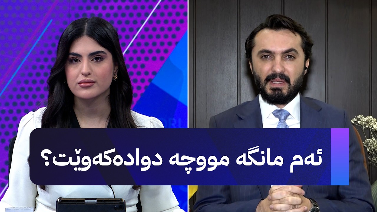 ڤیدیۆ | چارەنووسی مووچە و نەوت؛ دانەر عەبدولغەفار وردەکارییەکان باس دەکات