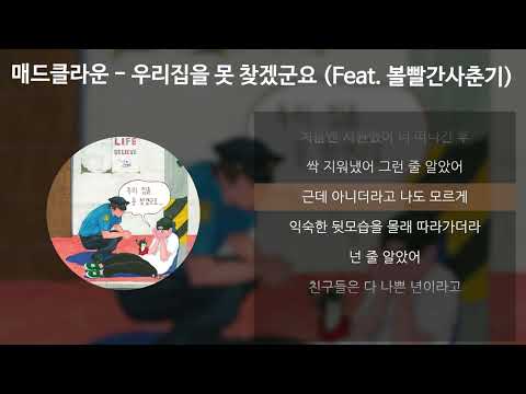 매드클라운 - 우리집을 못 찾겠군요 (Feat. 볼빨간사춘기) [가사/Lyrics]