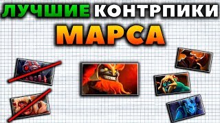 КОГО КОНТРИТ МАРС? КТО КОНТРИТ МАРСА?