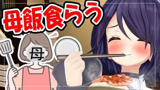 ちょっ！お母さん今配信中だからっ！！！