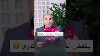 كنز في مطبخك يخفض الضغط وانت لا تدري 🤫