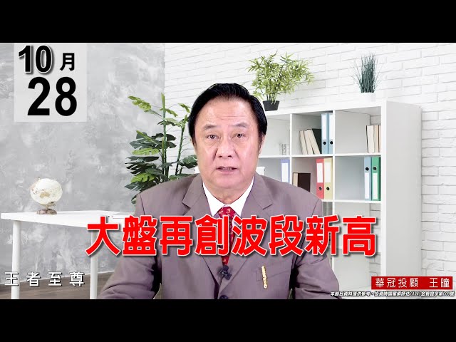 20211028《【大盤再創波段新高】》#王曈 #王者至尊