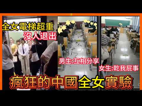 一群中國女生的離譜行為是如何成為一場大型的社會實驗? 各種奇葩的全女創業風潮的結果又是如何?｜全女電梯實驗 全女創業｜阿先說故事