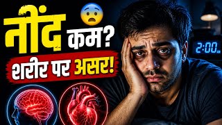 नींद पूरी न होने से शरीर में क्या होता है? 😨 | Side Effects Explained
